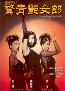 鬼剧院之惊青艳女郎 鬼剧院之惊青艳女郎