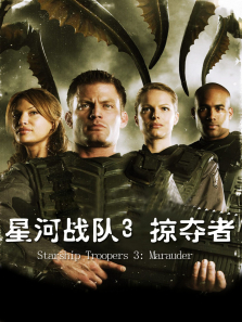 星河战队3:掠夺者 星河战队3:掠夺者
