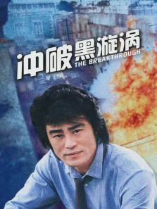 冲破黑漩涡 冲破黑漩涡