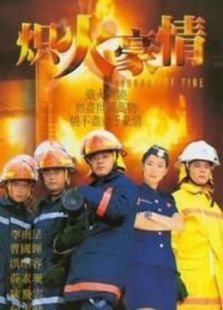 炽热豪情 炽热豪情