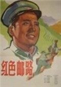 红色邮路完整版