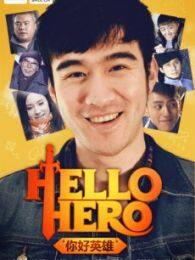 HelloHero你好英雄（微电影） 海报