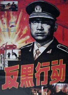 反黑行动 反黑行动
