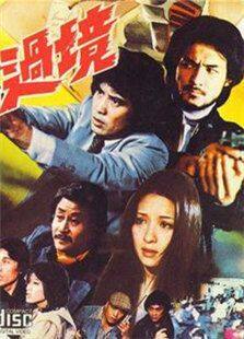 带枪过境完整版