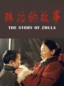 珠拉的故事 珠拉的故事