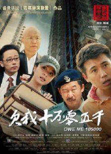 欠我十万零五千完整版