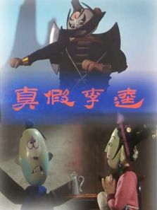 真假李逵(微电影) 真假李逵(微电影)