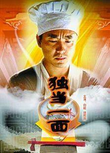独当一面完整版