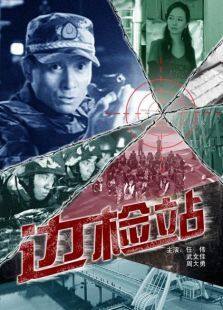 边检站完整版