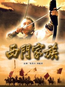 西门家族 西门家族