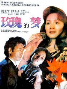 玫瑰的梦 玫瑰的梦