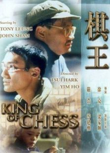 棋王1992 棋王1992