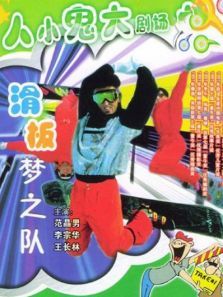 滑板梦之队 滑板梦之队
