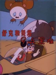 舒克和贝塔之罗丘遇难 舒克和贝塔之罗丘遇难