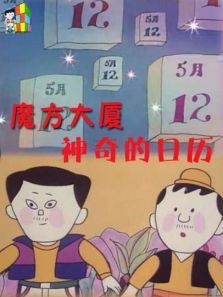 魔方大厦之神奇的日历 魔方大厦之神奇的日历