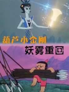 葫芦小金刚之妖雾重回 葫芦小金刚之妖雾重回