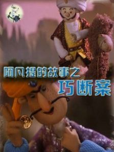 阿凡提的故事之巧断案 阿凡提的故事之巧断案