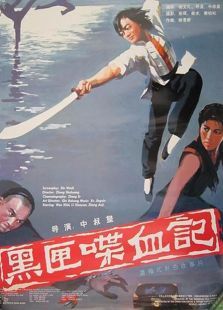 黑匣喋血记 黑匣喋血记