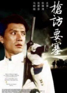 枪访要塞完整版