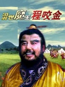 混世魔王程咬金 混世魔王程咬金