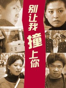 别让我撞上你 别让我撞上你