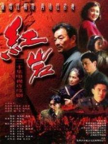 红岩第3部 红岩第3部