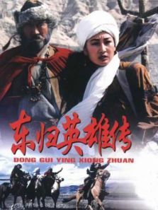 东归英雄传 东归英雄传