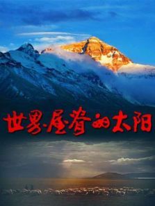 世界屋脊的太阳 世界屋脊的太阳
