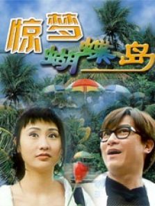 惊梦蝴蝶岛 惊梦蝴蝶岛