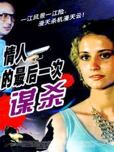 情人的最后一次谋杀 情人的最后一次谋杀
