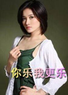 你乐我更乐完整版