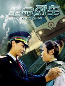生命列车 生命列车