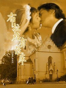 布拉格有张床 布拉格有张床