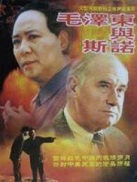 《毛泽东与斯诺》海报
