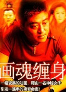 画魂缠身 画魂缠身