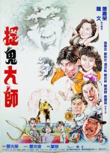 捉鬼大师 捉鬼大师