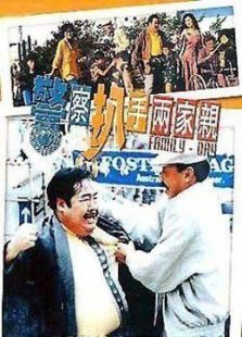 警察扒手两家亲 警察扒手两家亲