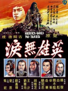 英雄无泪 英雄无泪