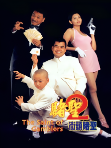 赌圣2之街头赌圣 赌圣2之街头赌圣