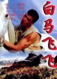 白马飞飞 白马飞飞