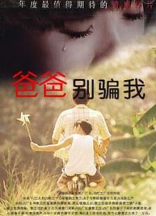 爸爸别骗我 爸爸别骗我