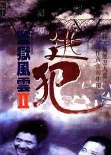 监狱风云2逃犯 监狱风云2逃犯