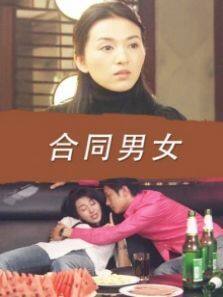 合同男女完整版
