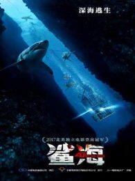 鲨海（普通话） 海报
