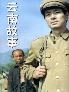 云南故事 云南故事
