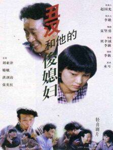 丑汉和他的俊媳妇完整版