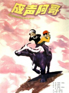 应声阿哥 应声阿哥