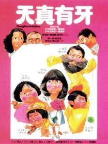 天真有牙普通话版 天真有牙普通话版