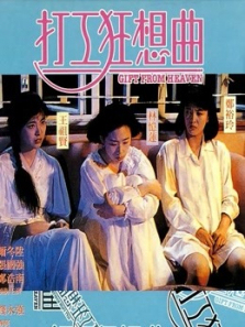 打工狂想曲粤语 打工狂想曲粤语