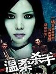 温柔杀手 温柔杀手